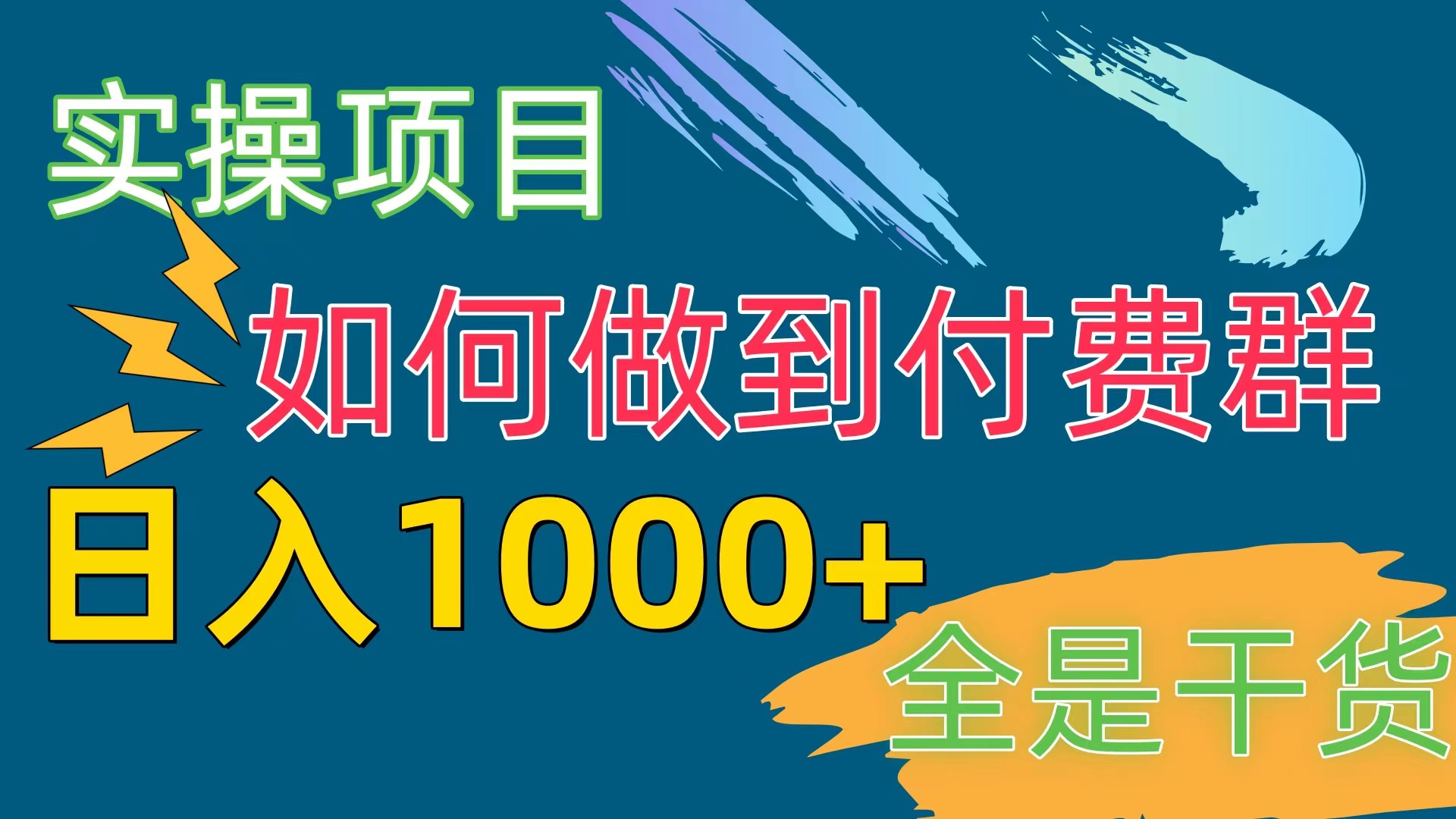 （10303期）[实操项目]付费群赛道，日入1000+-钞能力网全创