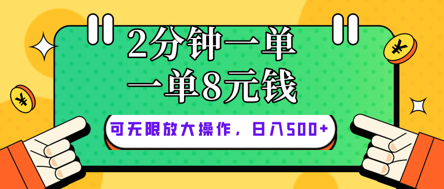 （10793期）仅靠简单复制粘贴，两分钟8块钱，可以无限做，执行就有钱赚-钞能力网全创