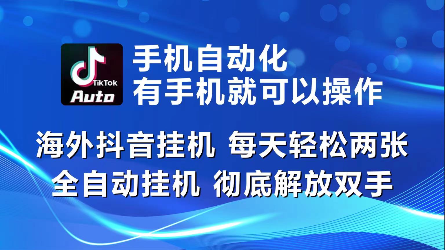 海外抖音挂机，每天轻松两三张，全自动挂机，彻底解放双手！-钞能力网全创