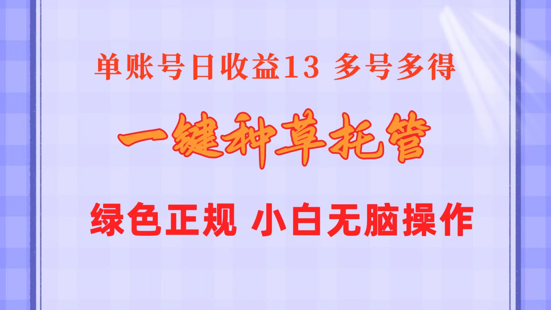 一键种草托管 单账号日收益13元  10个账号一天130  绿色稳定 可无限推广-钞能力网全创