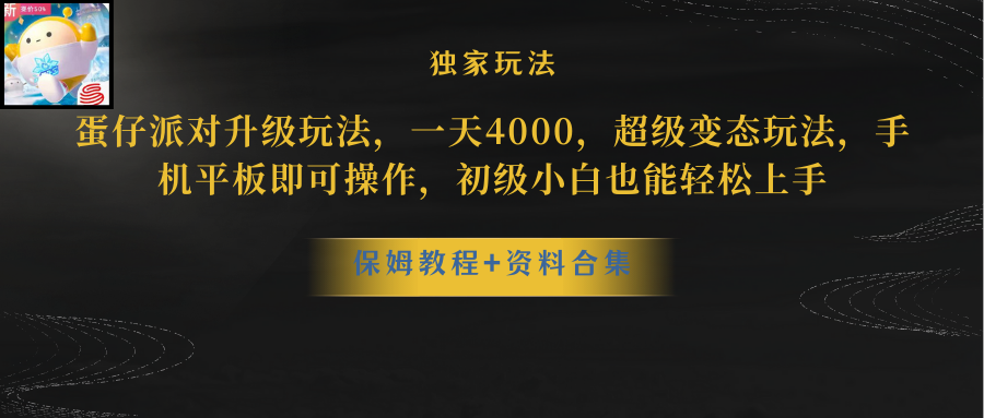 蛋仔派对更新暴力玩法，一天5000，野路子，手机平板即可操作，简单轻松…-钞能力网全创