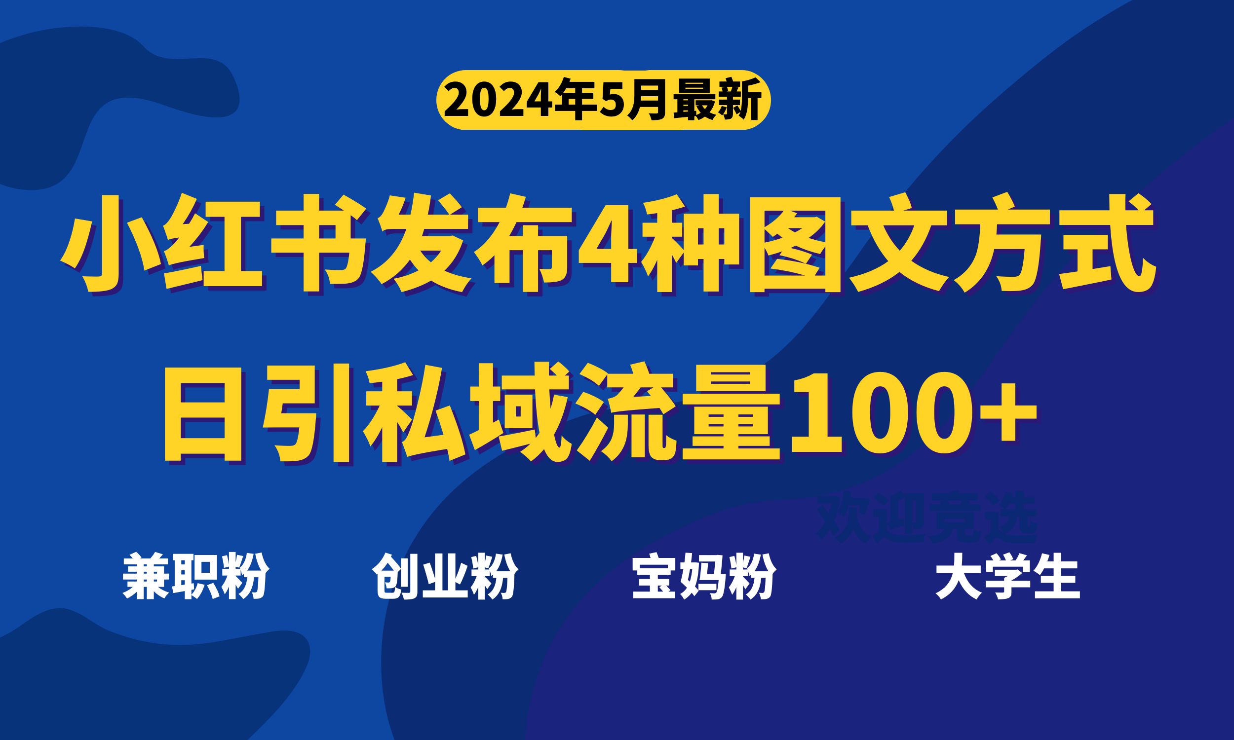 （10677期）最新小红书发布这四种图文，日引私域流量100+不成问题，-钞能力网全创
