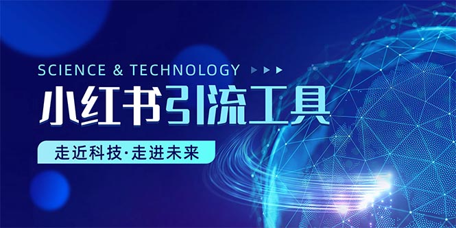 小红书暴力引流教程（附完整工具使用教程）-钞能力网全创