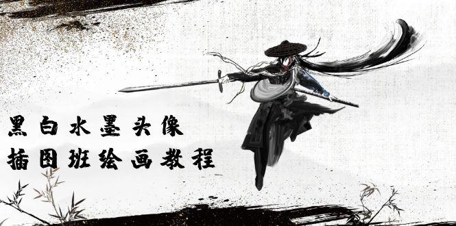 黑白水墨 头像插图培训班：画质超清只有视频绘画课程视频（8节课）-钞能力网全创