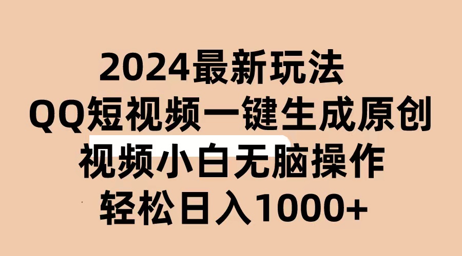 抖音QQ短视频最新玩法，AI软件自动生成原创视频,小白无脑操作 轻松…-钞能力网全创