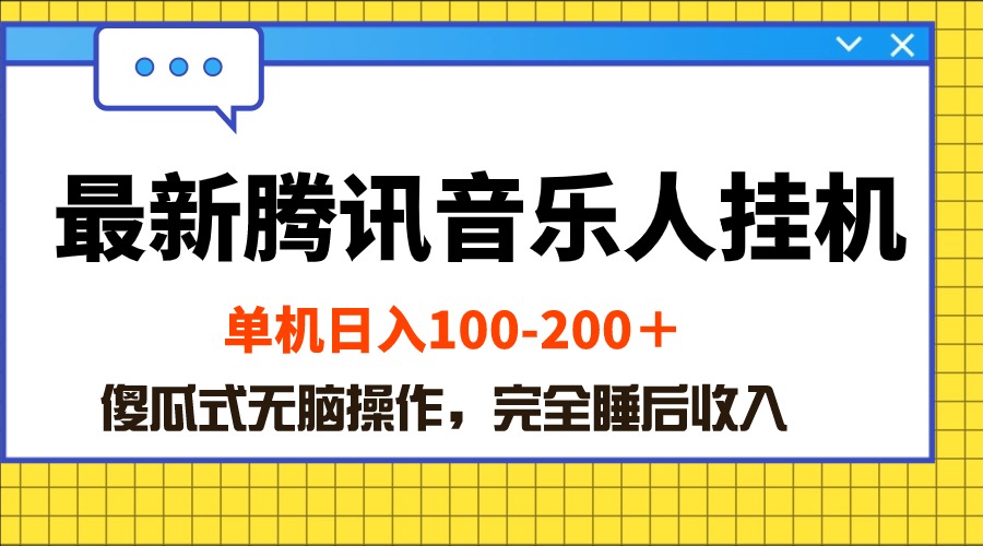 最新腾讯音乐人挂机项目，单机日入100-200 ，傻瓜式无脑操作-钞能力网全创