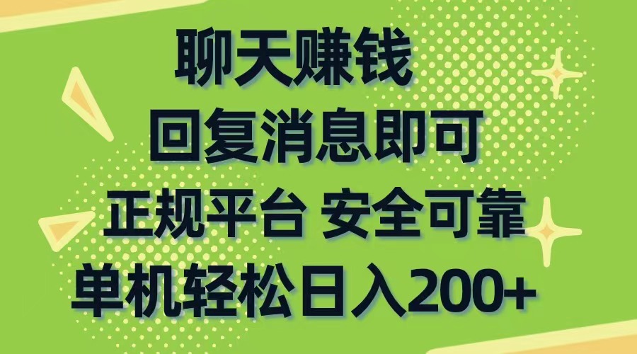 （10708期）聊天赚钱，无门槛稳定，手机商城正规软件，单机轻松日入200+-钞能力网全创