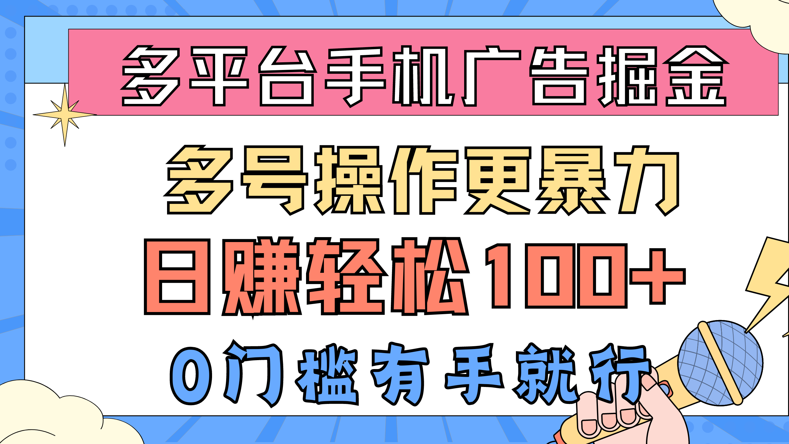 （10702期）多平台手机广告掘， 多号操作更暴力，日赚轻松100+，0门槛有手就行-钞能力网全创