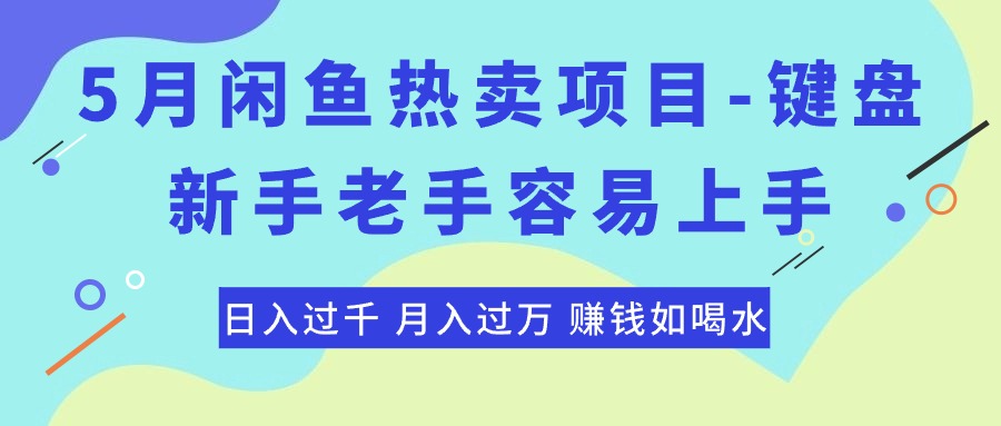 （10749期）最新闲鱼热卖项目-键盘，新手老手容易上手，日入过千，月入过万，赚钱…-钞能力网全创