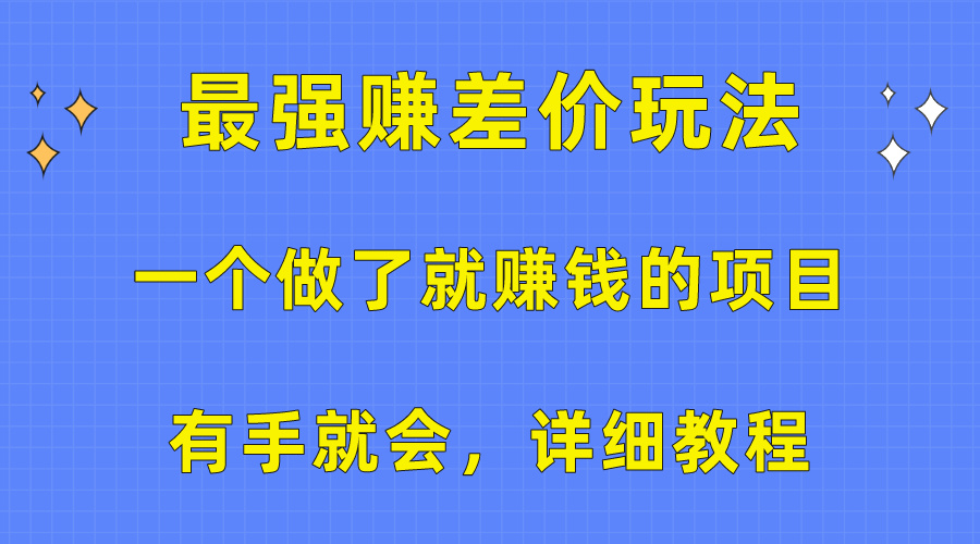 一个做了就赚钱的项目，最强赚差价玩法，有手就会，详细教程-钞能力网全创