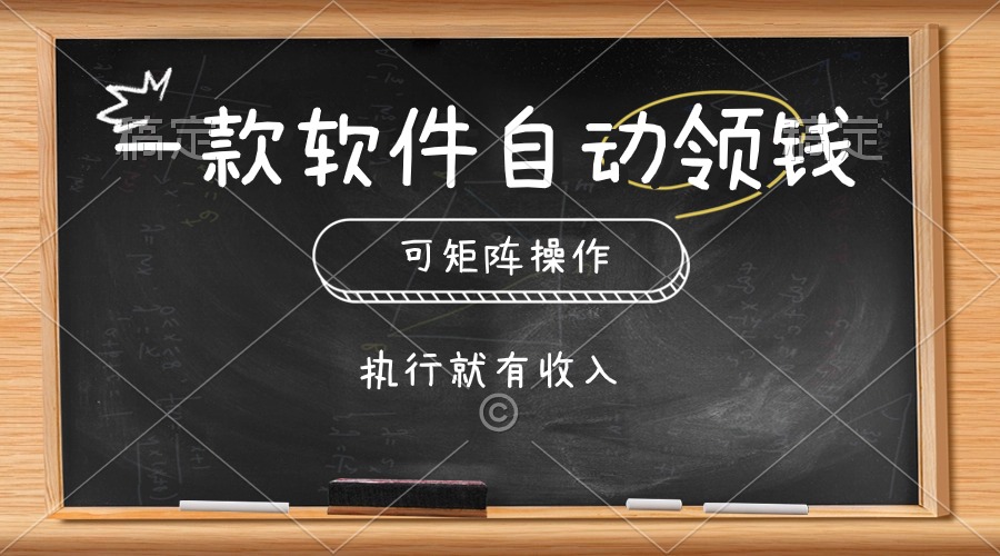 （10662期）一款软件自动零钱，可以矩阵操作，执行就有收入，傻瓜式点击即可-钞能力网全创
