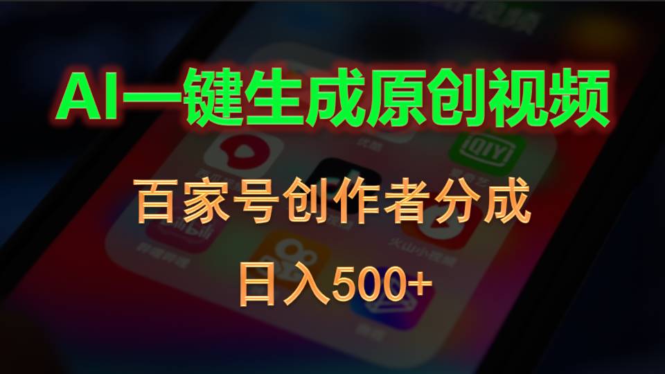 （10653期）AI一键生成原创视频，百家号创作者分成，日入500+-钞能力网全创