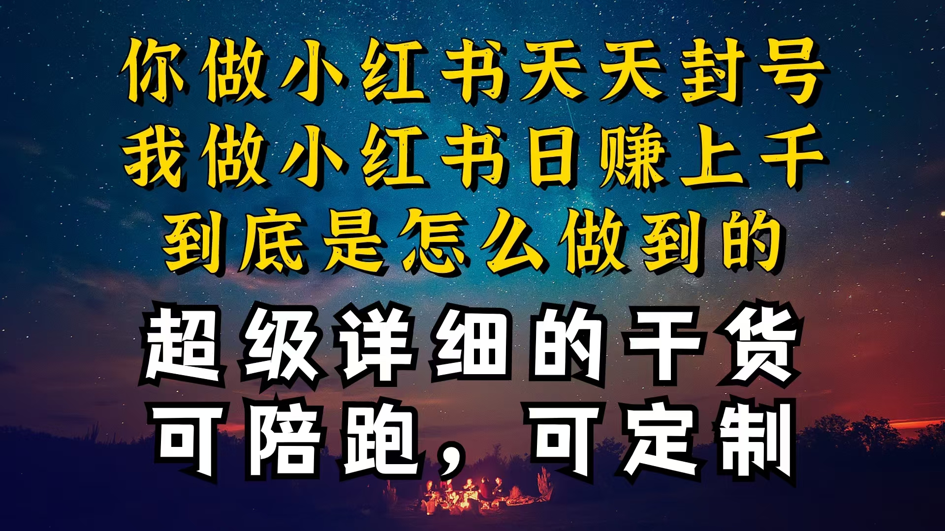 小红书一周突破万级流量池干货，以减肥为例，项目和产品可定制，每天稳…-钞能力网全创
