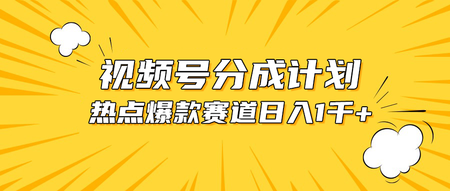 视频号爆款赛道，热点事件混剪，轻松赚取分成收益，日入1000+-钞能力网全创
