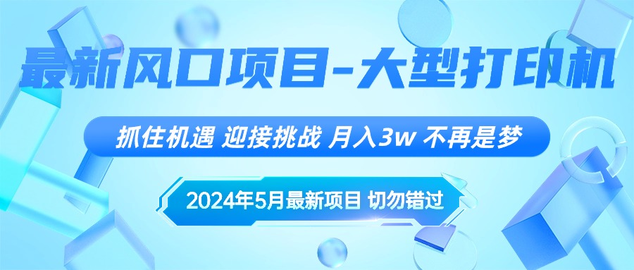 （10597期）2024年5月最新风口项目，抓住机遇，迎接挑战，月入3w+，不再是梦-钞能力网全创