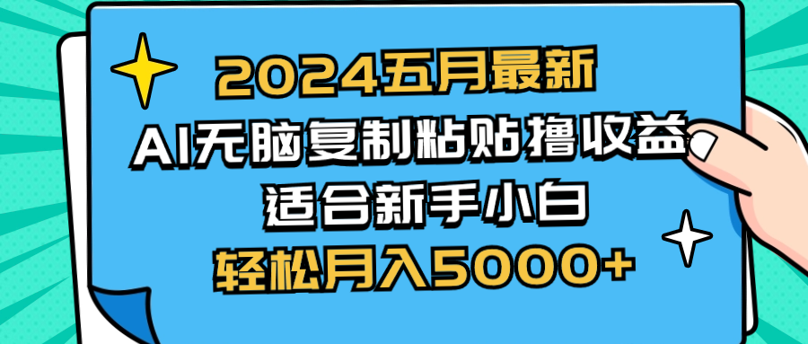 （10578期）2024五月最新AI撸收益玩法 无脑复制粘贴 新手小白也能操作 轻松月入5000+-钞能力网全创