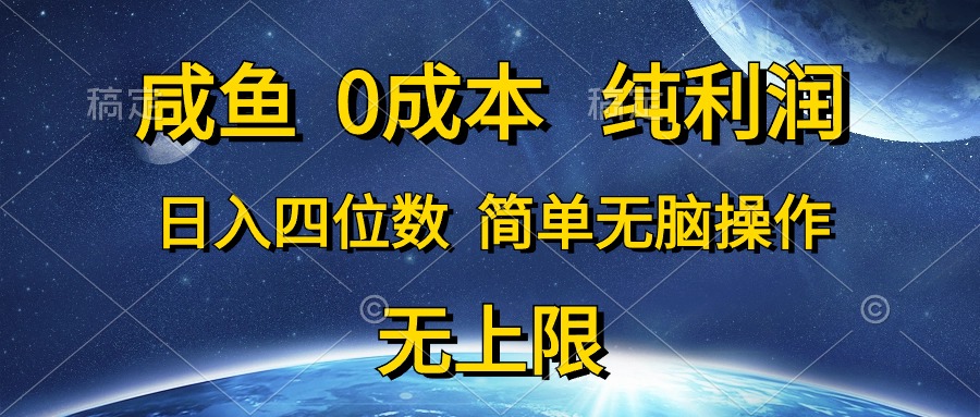 （10576期）咸鱼0成本，纯利润，日入四位数，简单无脑操作-钞能力网全创