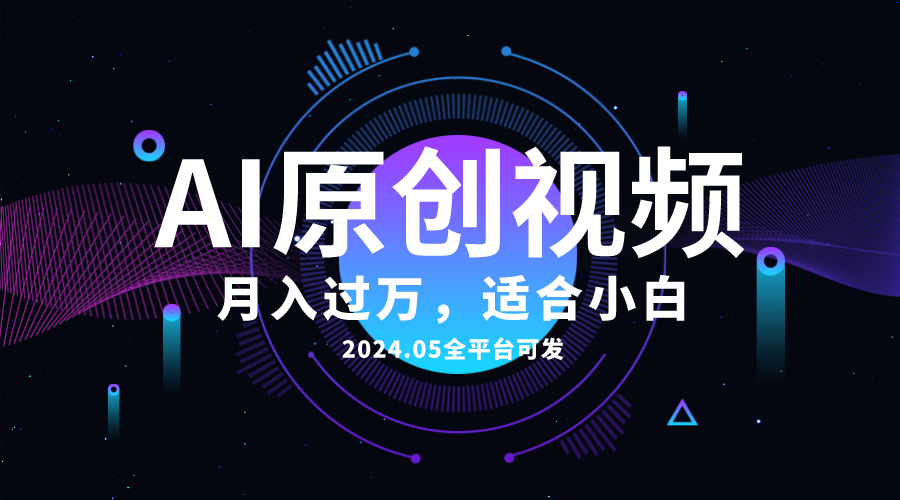 （10574期）AI一键生成原创情感小视频，全平台可发，月收入过万，适合小白-钞能力网全创