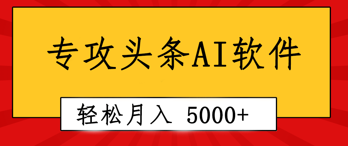 （10573期）专业成文AI写作软件出现：2分钟搞定原创，轻松月入5000+，小白福利-钞能力网全创