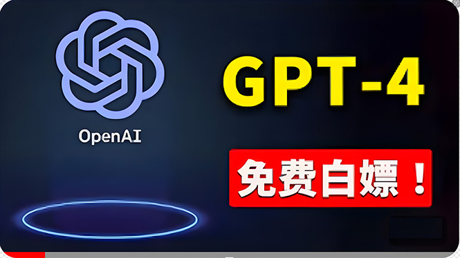 免費使用GPT-4 的方法！ 一分錢不花，白嫖 ChatGPT专业版、DALL·E 3等-钞能力网全创