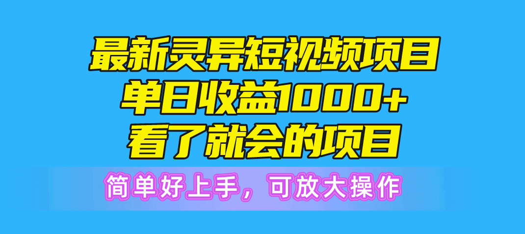 （10542期）最新灵异短视频项目，单日收益1000+看了就会的项目，简单好上手可放大操作-钞能力网全创