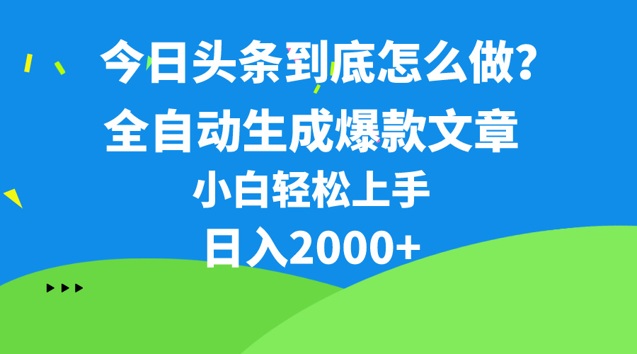 今日头条最新最强连怼操作，10分钟50条，真正解放双手，月入1w+-钞能力网全创