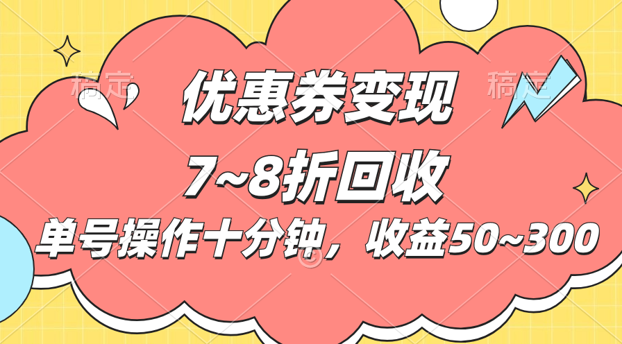 （10992期）电商平台优惠券变现，单账号操作十分钟，日收益50~300-钞能力网全创