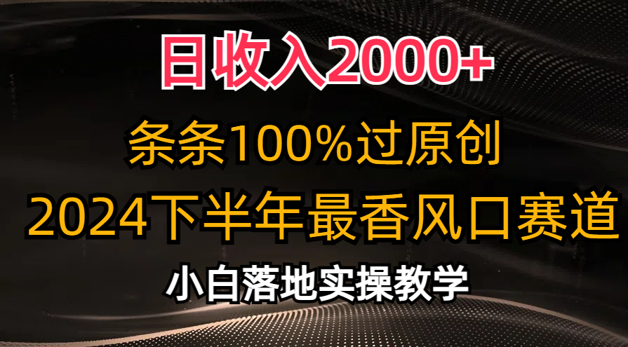 （10951期）日收入2000+，条条100%过原创，2024下半年最香风口赛道，小白轻松上手-钞能力网全创