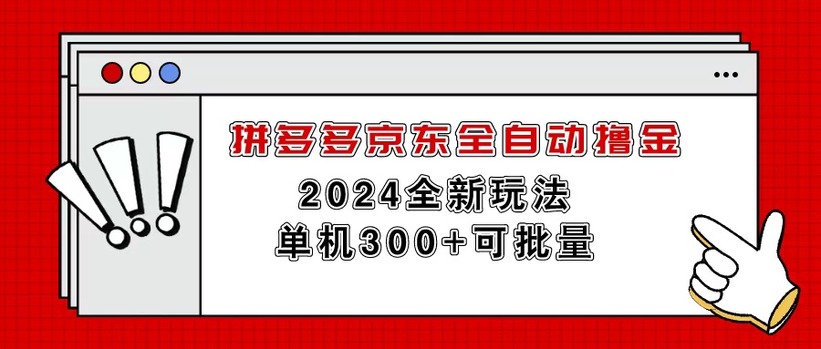 拼多多京东全自动撸金，单机300+可批量-钞能力网全创