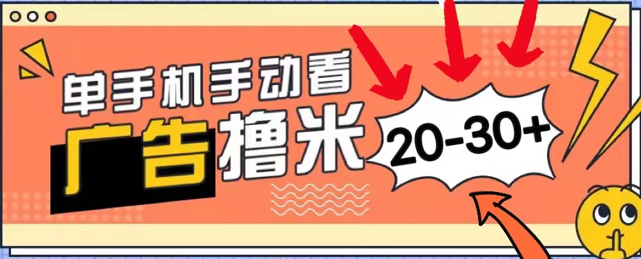 （11051期）新平台看广告单机每天20-30＋，无任何门槛，安卓手机即可，小白也能上手-钞能力网全创