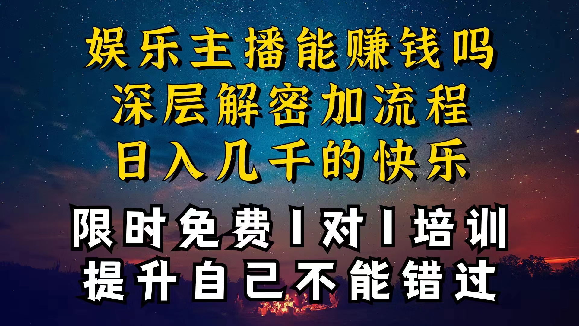 （10922期）现在做娱乐主播真的还能变现吗，个位数直播间一晚上变现纯利一万多，到…-钞能力网全创