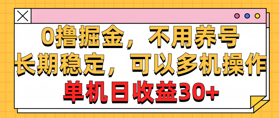 （10895期）0撸掘金，不用养号，长期稳定，可以多机操作，单机日收益30+-钞能力网全创
