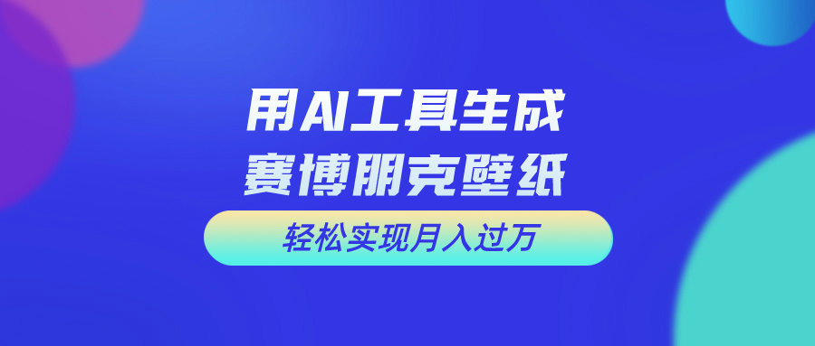 用免费AI制作科幻壁纸，打造科幻视觉，新手也能月入过万！-钞能力网全创