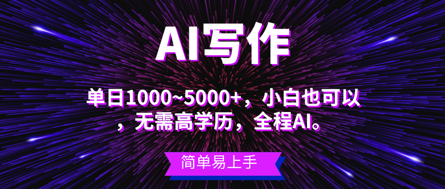 （10821期）蓝海长期项目，AI写作，主副业都可以，单日3000+左右，小白都能做。-钞能力网全创