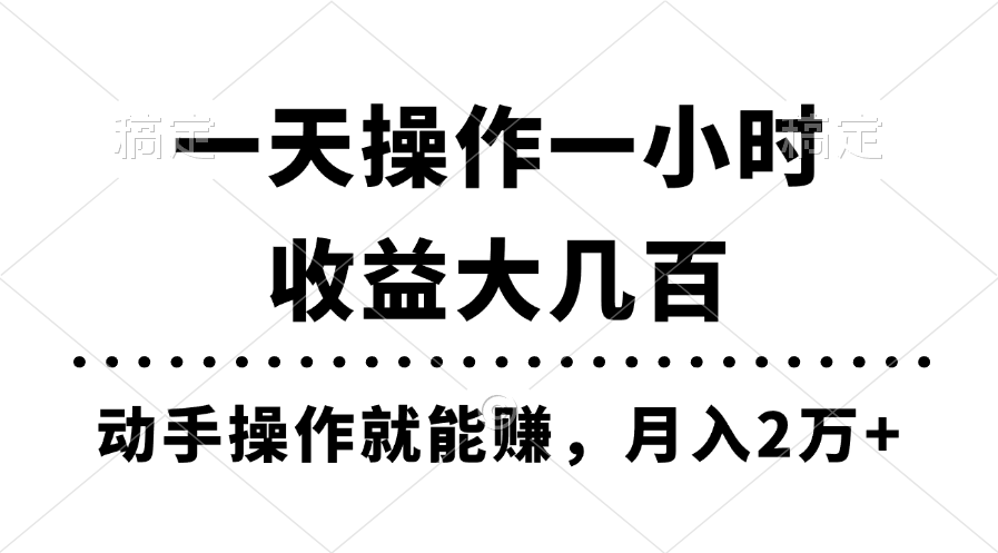 （11263期）一天操作一小时，收益大几百，动手操作就能赚，月入2万+教学-钞能力网全创