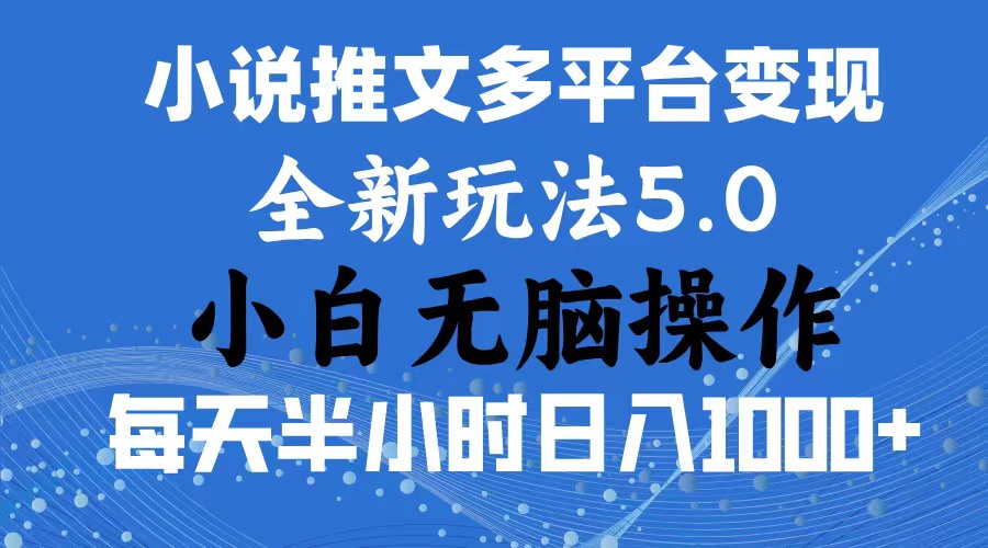 一件分发加持小说推文暴力玩法 新手小白无脑操作日入1000+ …-钞能力网全创