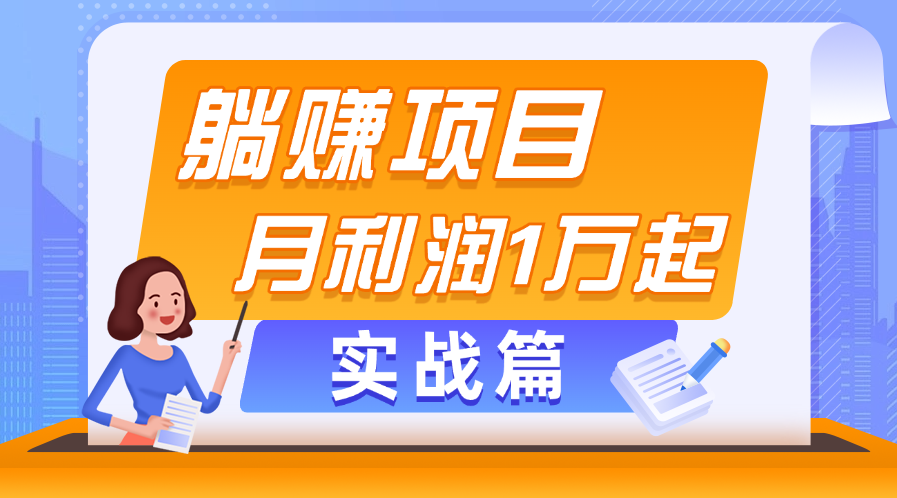 （11322期）躺赚副业项目，月利润1万起，当天见收益，实战篇-钞能力网全创
