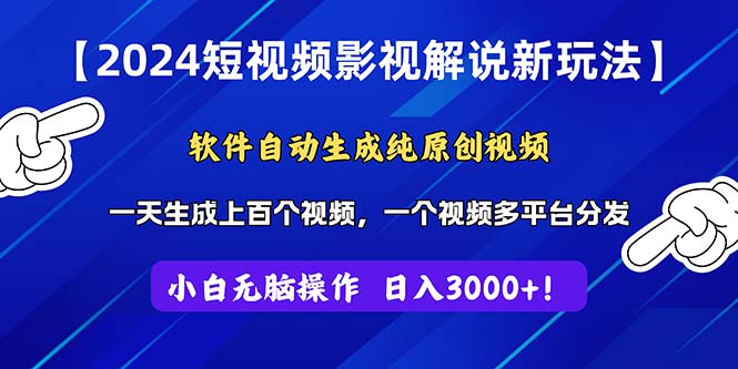 短视频影视解说新玩法！软件自动生成纯原创视频，操作简单易上手，…-钞能力网全创