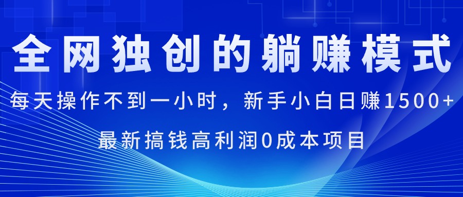 （11307期）每天操作不到一小时，新手小白日赚1500+，最新搞钱高利润0成本项目-钞能力网全创