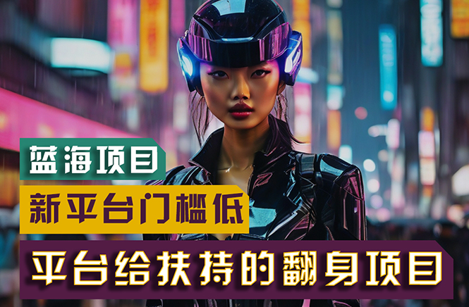 （11244期）【蓝海项目】新平台无脑搬运，翻身项目 门槛低 小白也能轻松上手 日入500+-钞能力网全创