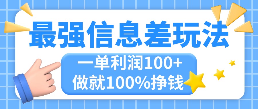 （11231期）最强信息差玩法，无脑操作，复制粘贴，一单利润100+，小众而刚需，做就…-钞能力网全创