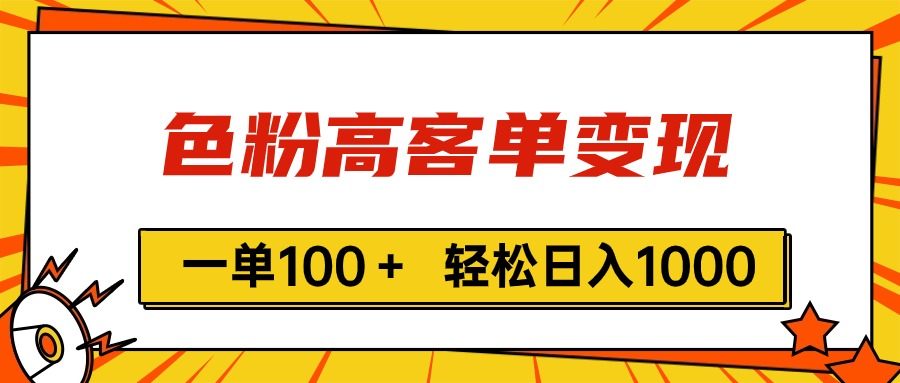 （11230期）色粉高客单变现，一单100＋ 轻松日入1000,vx加到频繁-钞能力网全创