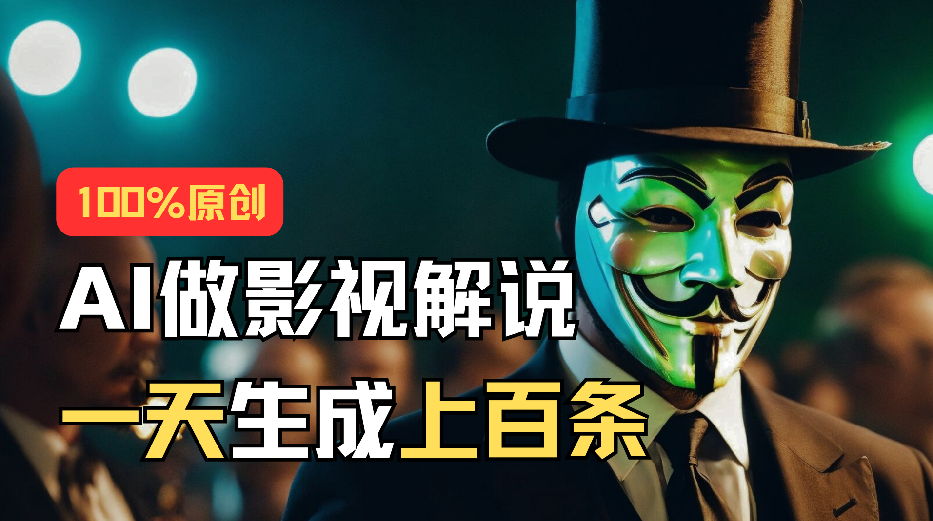 AI最新实战教程，手把手教你用AI批量生成说唱影视解说视频，1天生成上百条-钞能力网全创