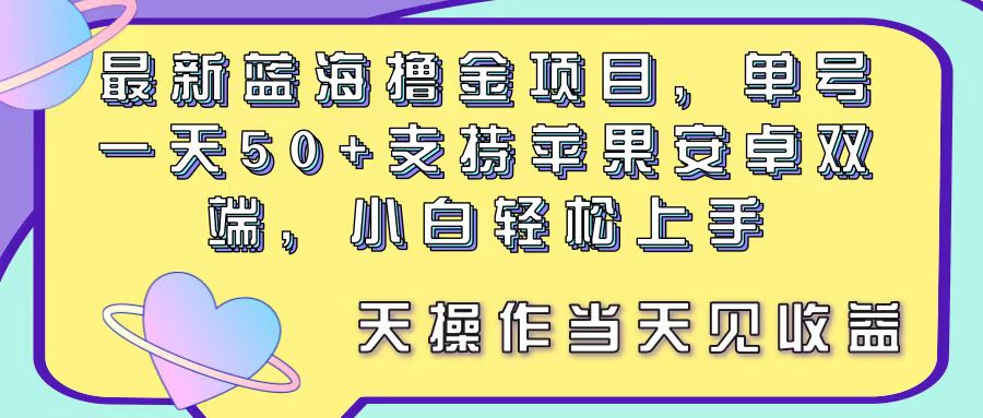 （11290期）最新蓝海撸金项目，单号一天50+， 支持苹果安卓双端，小白轻松上手 当…-钞能力网全创