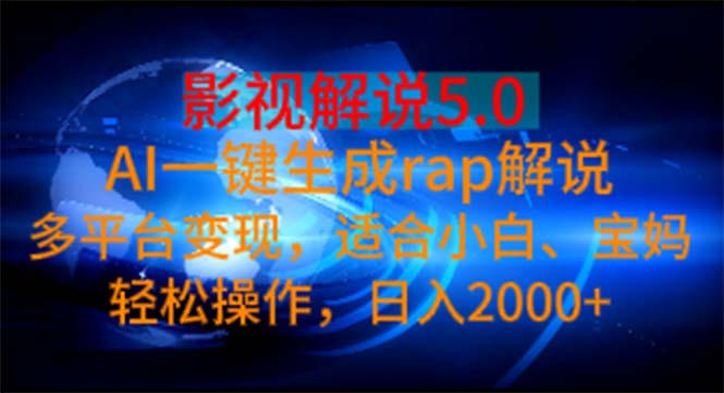 影视解说5.0  AI一键生成rap解说 多平台变现，适合小白，日入2000+-钞能力网全创