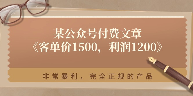 《客单价1500，利润1200》非常暴利，完全正规的产品-钞能力网全创