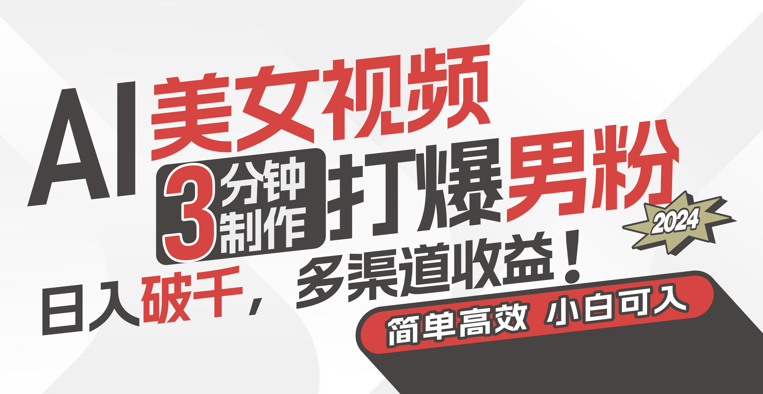 AI美女视频，3分钟制作打爆男粉，日入破千，多渠道收益！简单上手，小…-钞能力网全创