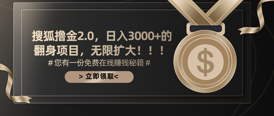 搜狐撸金2.0日入3000+，可无限扩大的翻身项目-钞能力网全创