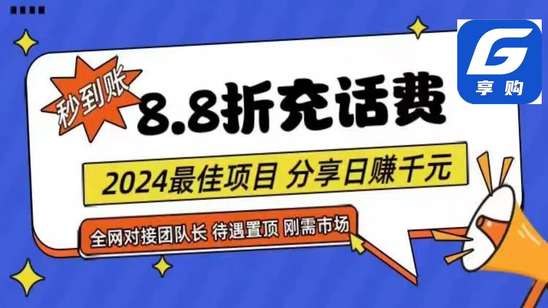 （11192期）88折充话费，秒到账，自用省钱，推广无上限，2024最佳项目，分享日赚千…-钞能力网全创