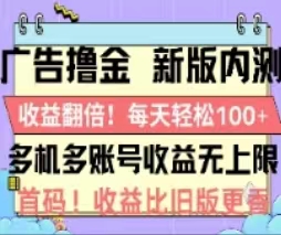 （11178期）广告撸金2.0，全新玩法，收益翻倍！单机轻松100＋-钞能力网全创